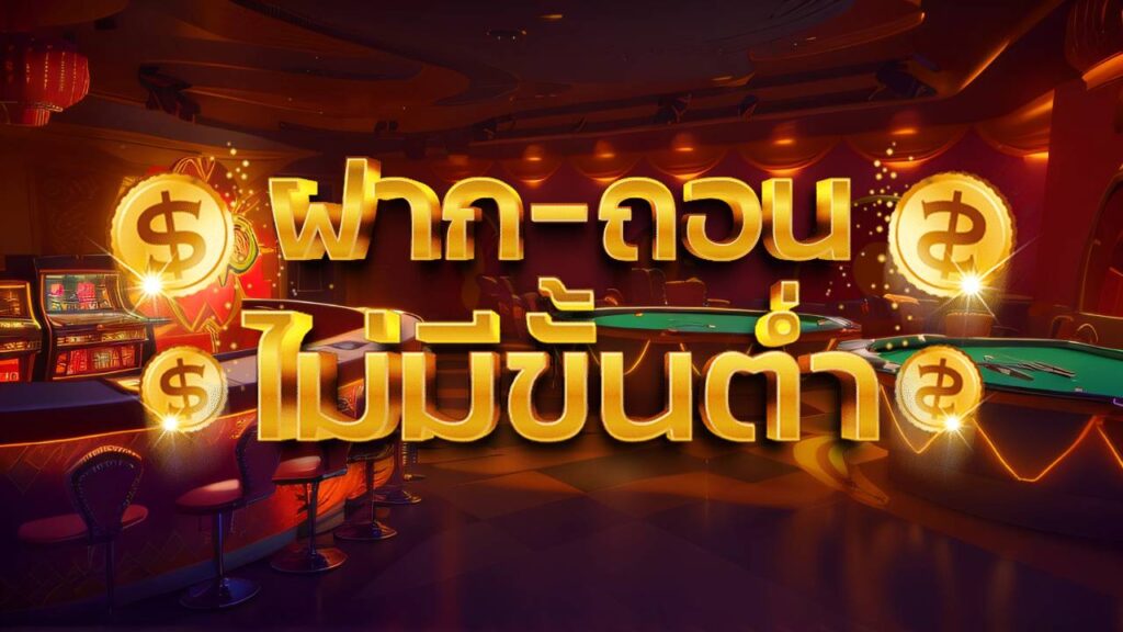 ฝาก-ถอน ไม่มีขั้นต่ำ