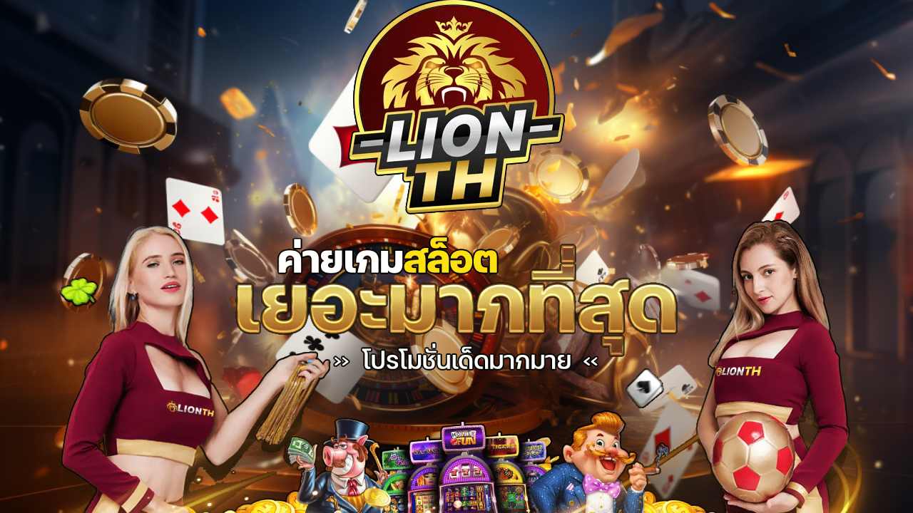 Lion คาสิโน