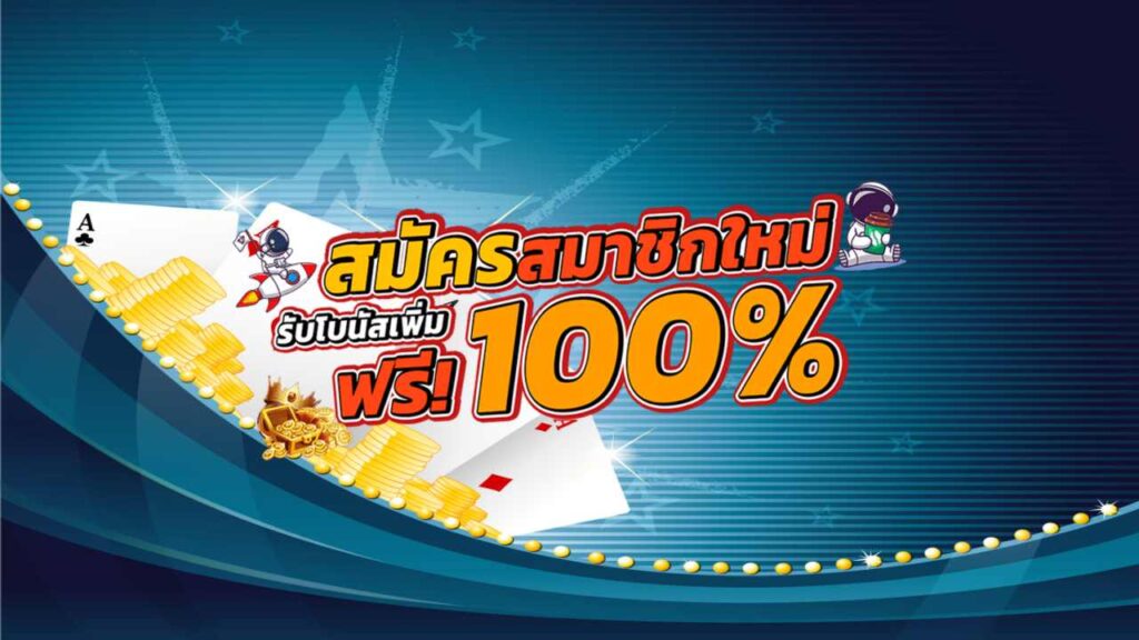 โบนัส100