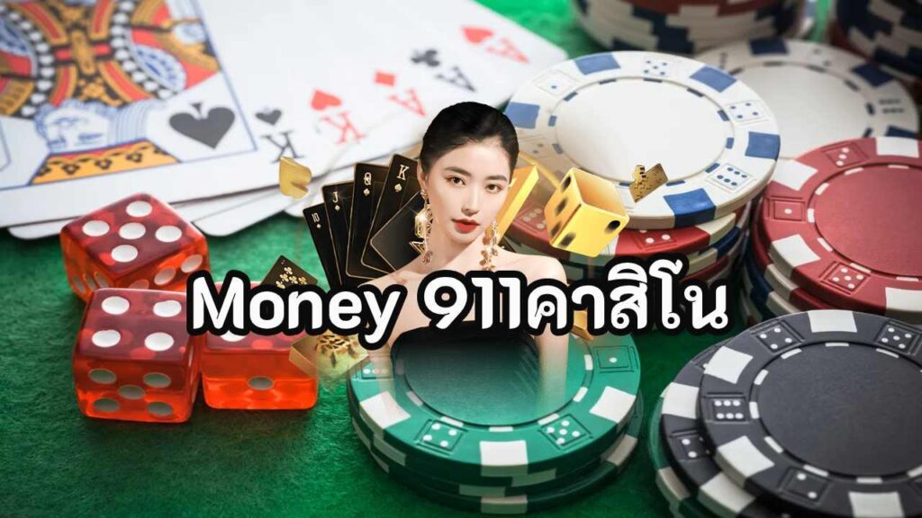 Money 911คาสิโน