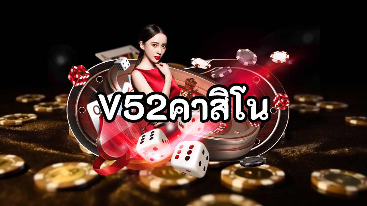 V52คาสิโน