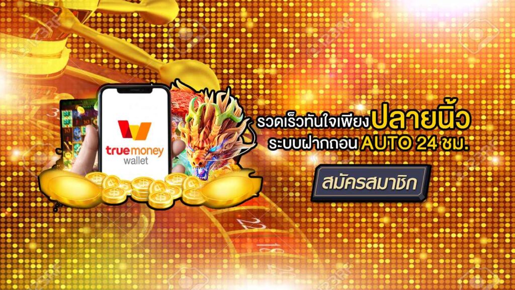 ฝากถอน AUTO