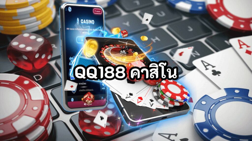 QQ188 คาสิโน