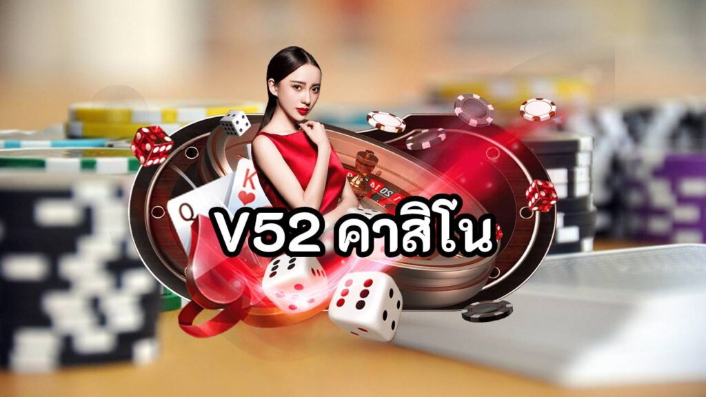 V52 คาสิโน